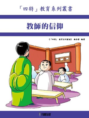 cover image of 教師的信仰